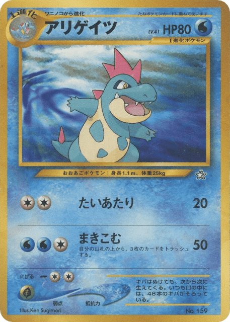 Croconaw (アリゲイツ) (159) — プレミアムファイル1 (Neo Premium File 1)
