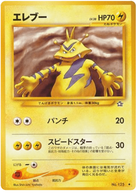Electabuzz (エレブー) (125) — 金、銀、新世界へ... (Gold, Silver, to a New World...)