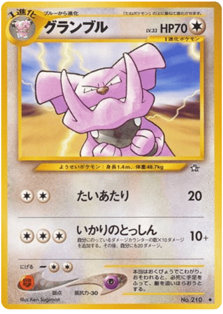 Granbull (グランブル) (210) — 金、銀、新世界へ... (Gold, Silver, to a New World...)