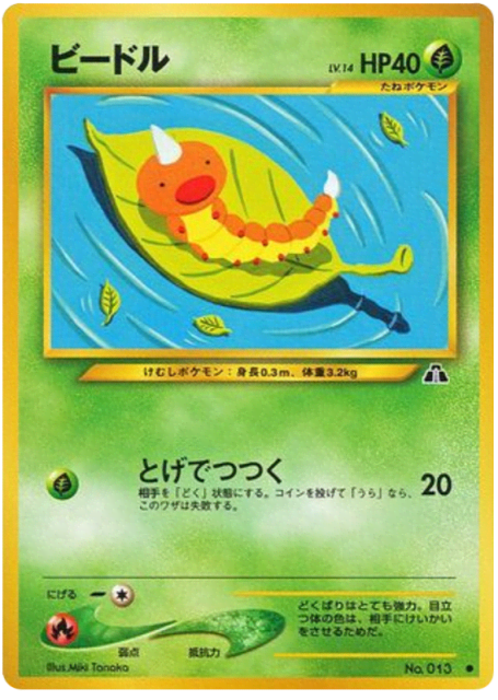 Weedle (ビードル) (13) — 遺跡をこえて... (Crossing the Ruins...)