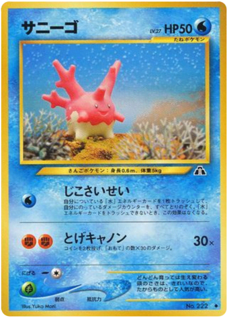 Corsola (サニーゴ) (222) — 遺跡をこえて... (Crossing the Ruins...)
