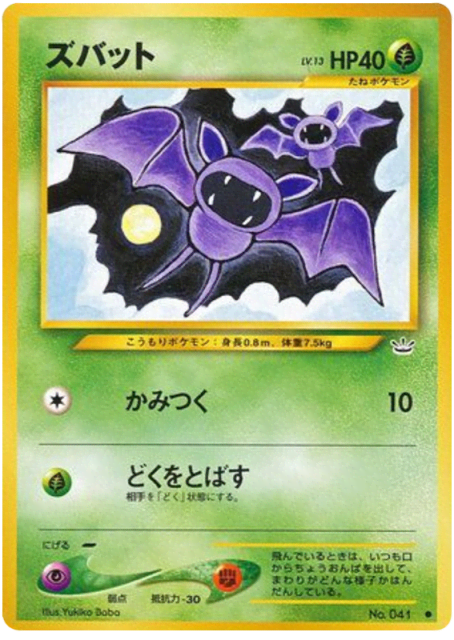 Zubat (ズバット) (41) — めざめる伝説 (Awakening Legends)