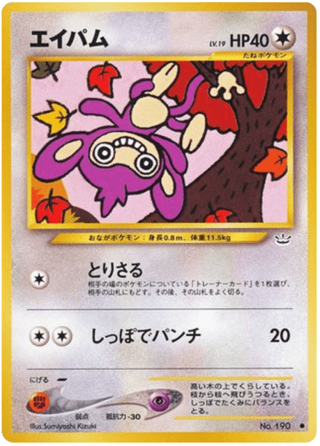 Aipom (エイパム) (190) — めざめる伝説 (Awakening Legends)