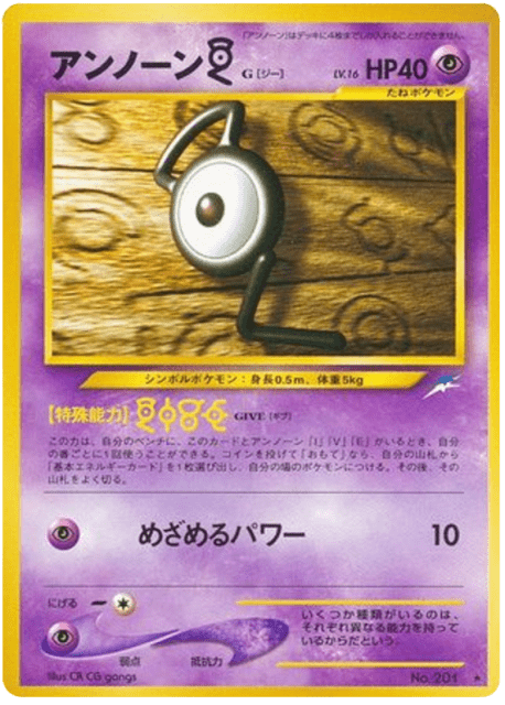 Unown [G] (アンノーンG) (201) — 闇、そして光へ... (Darkness, and to Light...)