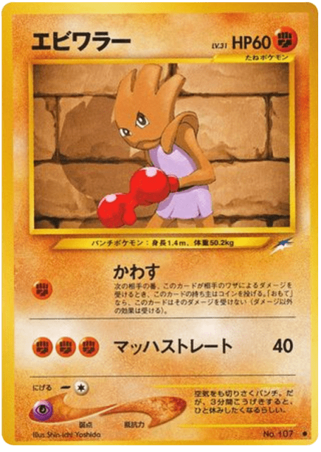 Hitmonchan (エビワラー) (107) — 闇、そして光へ... (Darkness, and to Light...)