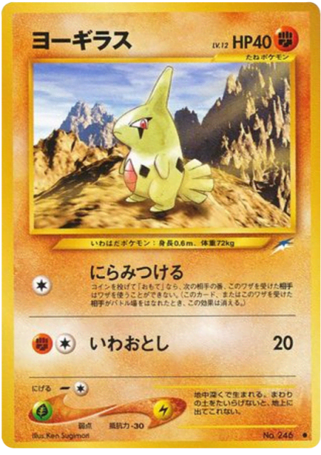 Larvitar (ヨーギラス) (246) — 闇、そして光へ... (Darkness, and to Light...)