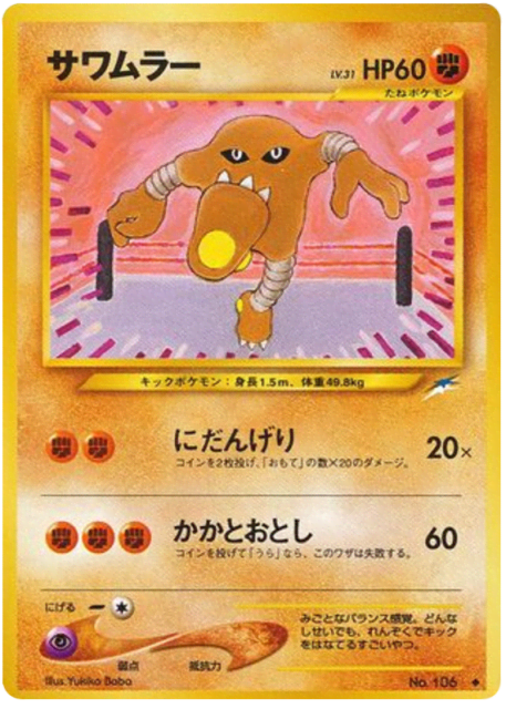Hitmonlee (サワムラー) (106) — 闇、そして光へ... (Darkness, and to Light...)
