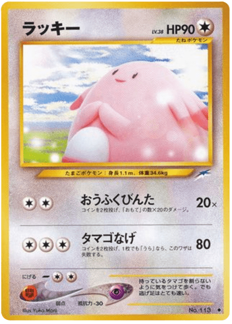 Chansey (ラッキー) (113) — 闇、そして光へ... (Darkness, and to Light...)