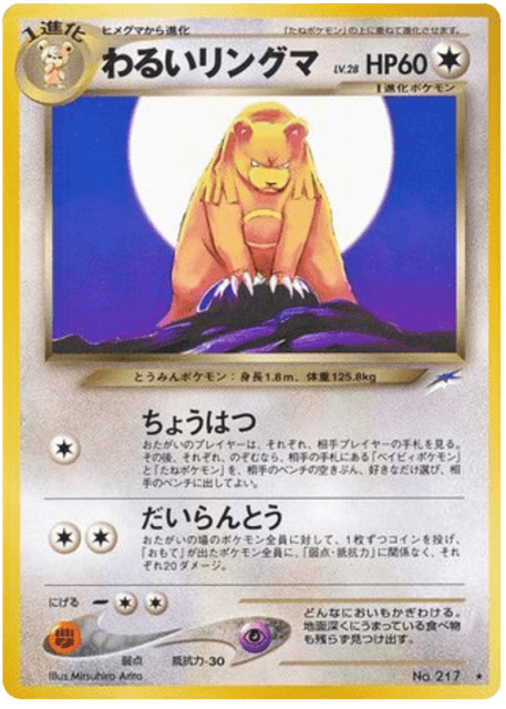 Dark Ursaring (わるいリングマ) (217) — 闇、そして光へ... (Darkness, and to Light...)