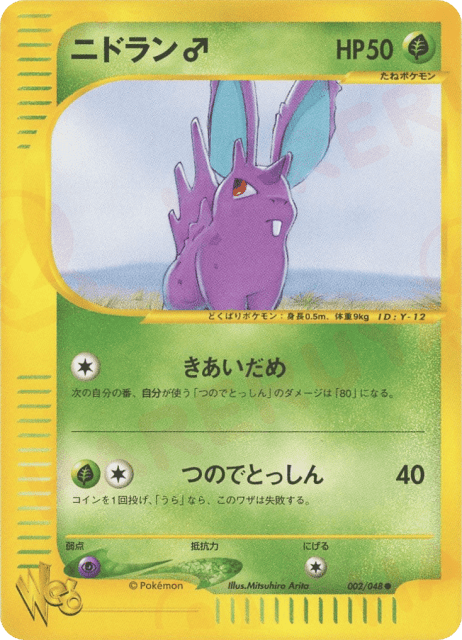Nidoran ♂ (ニドラン♂) (2) — ポケモンカード★web (Pokémon Web)