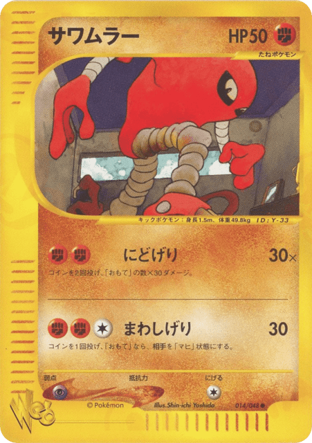 Hitmonlee (サワムラー) (14) — ポケモンカード★web (Pokémon Web)