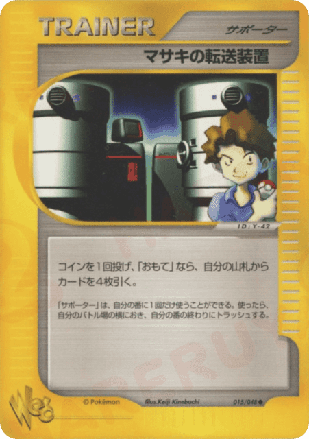 Bill's Teleporter (マサキの転送装置) (15) — ポケモンカード★web (Pokémon Web)