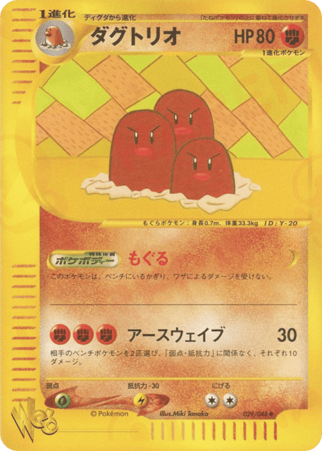 Dugtrio (ダグトリオ) (29) — ポケモンカード★web (Pokémon Web)