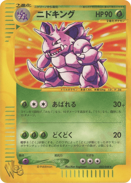 Nidoking (ニドキング) (33) — ポケモンカード★web (Pokémon Web)