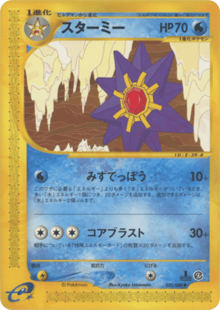 Starmie (スターミー) (25) — 裂けた大地 (Split Earth)