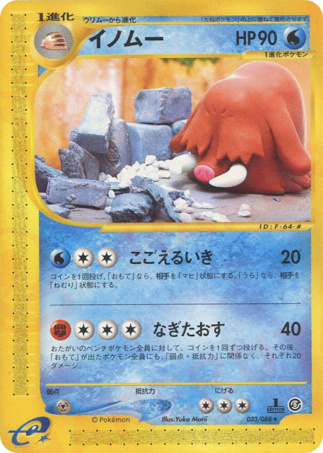 Piloswine (イノムー) (33) — 裂けた大地 (Mysterious Mountains)