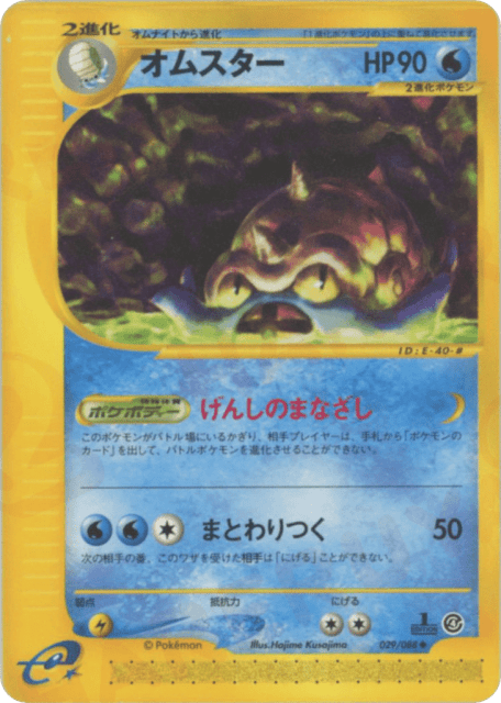 Omastar (オムスター) (29) — 裂けた大地 (Split Earth)