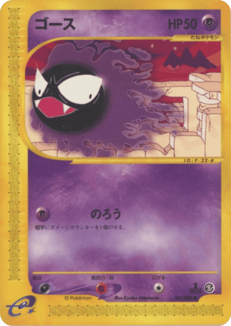 Gastly (ゴース) (41) — 裂けた大地 (Mysterious Mountains)