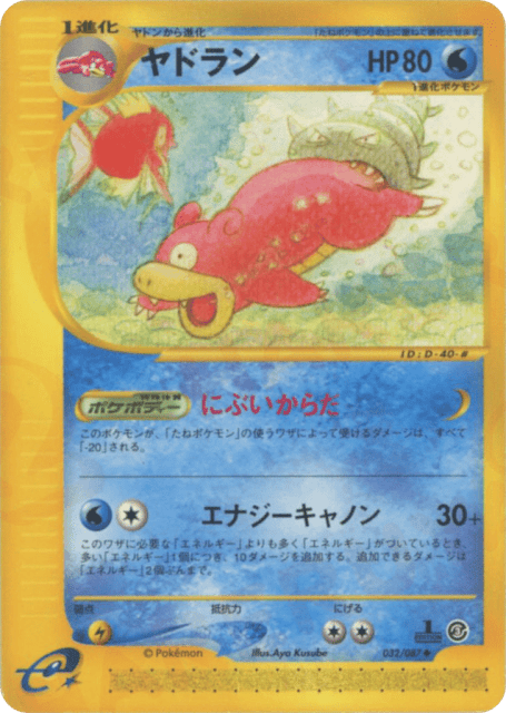 Slowbro (ヤドラン) (32) — 海からの風 (Wind from the Sea)