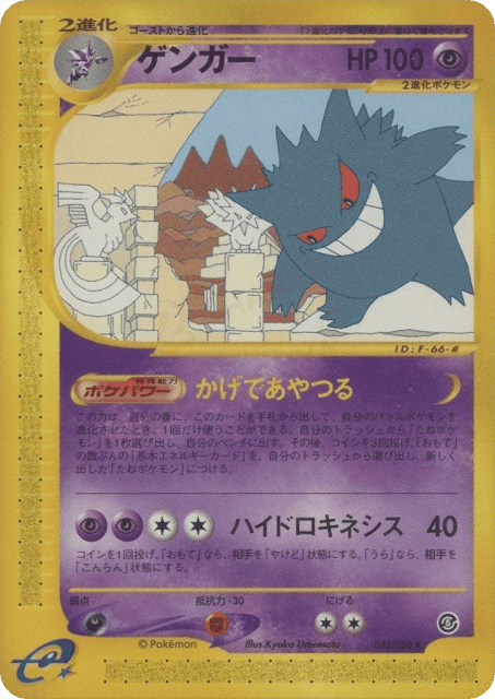 Gengar (ゲンガー) (43) — 裂けた大地 (Mysterious Mountains)