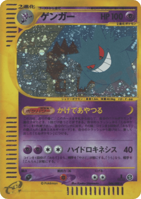Gengar (ゲンガー) (44) — 裂けた大地 (Mysterious Mountains)