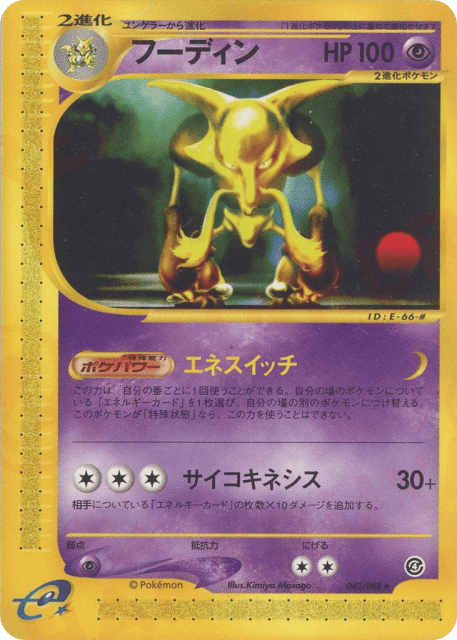 Alakazam (フーディン) (42) — 裂けた大地 (Split Earth)