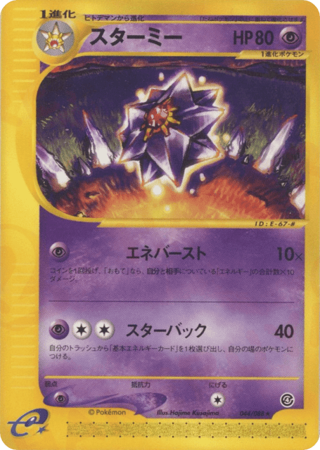 Starmie (スターミー) (44) — 裂けた大地 (Split Earth)