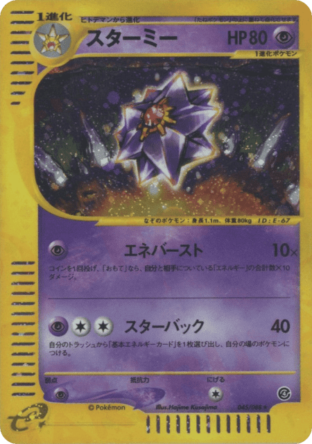 Starmie (スターミー) (45) — 裂けた大地 (Split Earth)