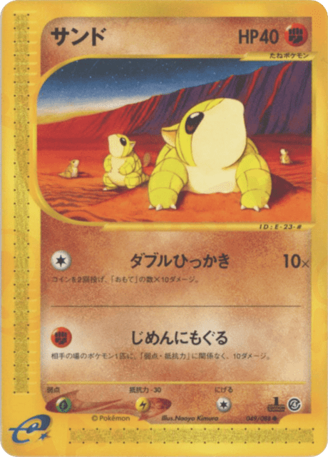 Sandshrew (サンド) (49) — 裂けた大地 (Split Earth)