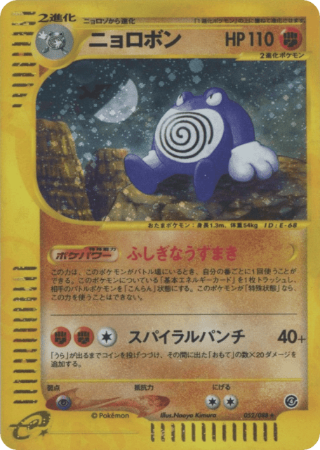 Poliwrath (ニョロボン) (52) — 裂けた大地 (Split Earth)