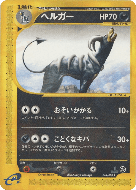 Houndoom (ヘルガー) (69) — 裂けた大地 (Mysterious Mountains)