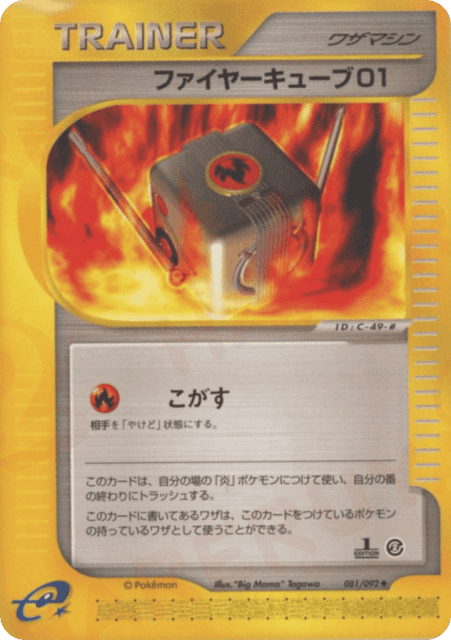 Fire Cube 01 (ファイヤーキューブ01) (81) — 地図にない町 (The Town on No Map)