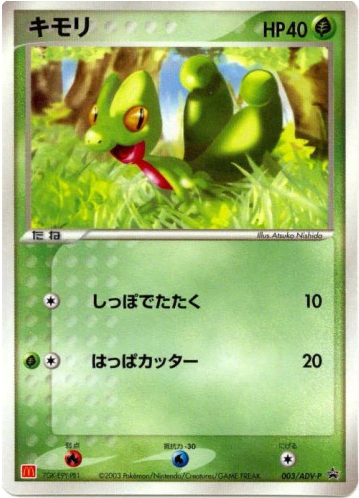Treecko (3) — ADV Promos