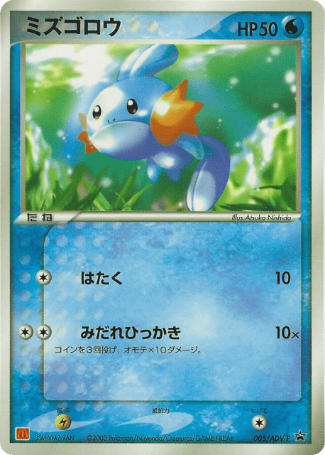 Mudkip (5) — ADV Promos