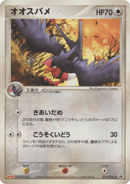 Swellow (オオスバメ) (13) — PCG Promos