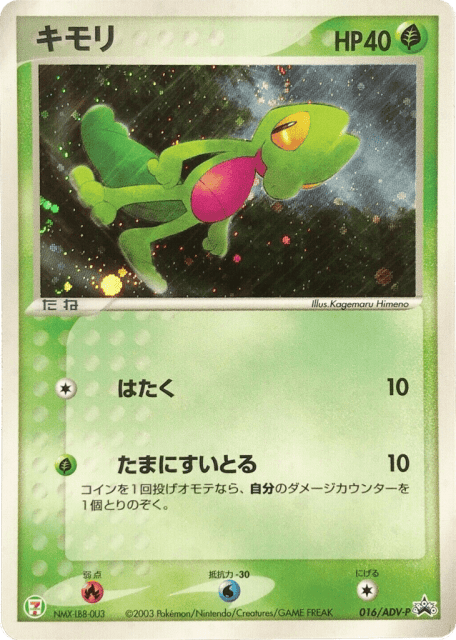 Treecko (16) — ADV Promos