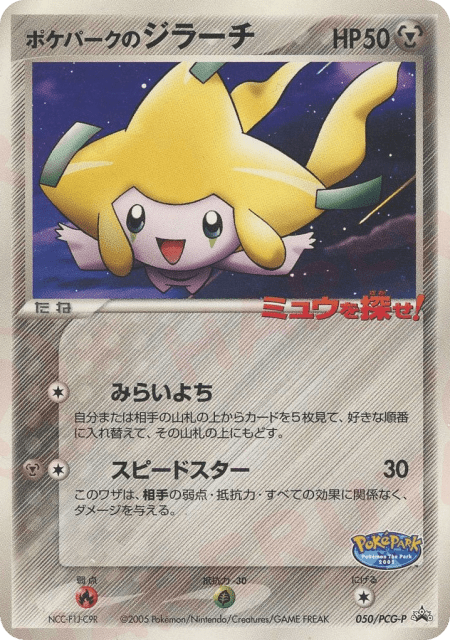 PokéPark's Jirachi (ポケパークのジラーチ) (50) — PCG Promos