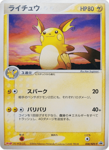 Raichu (58) — ADV Promos