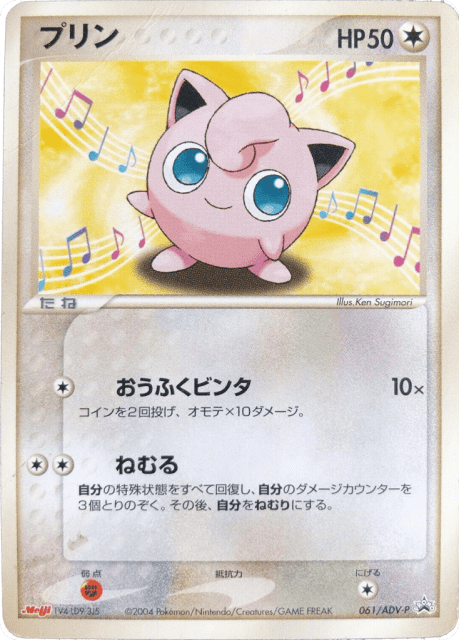 Jigglypuff (61) — ADV Promos