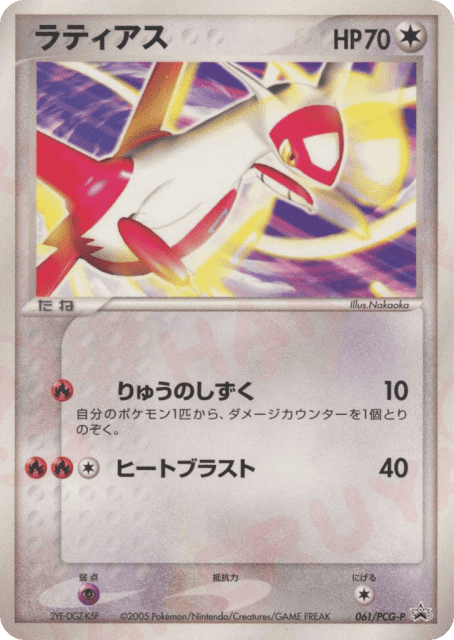 Latias (ラティアス) (61) — PCG Promos