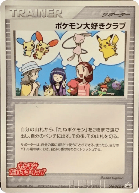 Pokémon Fan Club (ポケモンだいすきクラブ) (96) — PCG Promos