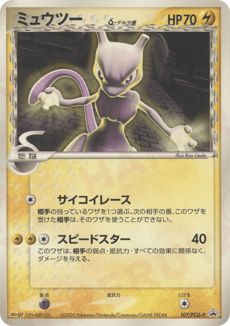 Mewtwo δ (ミュウツーδ-デルタ種) (107) — PCG Promos