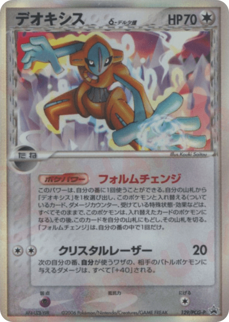 Deoxys δ (デオキシスδ-デルタ種) (129) — PCG Promos