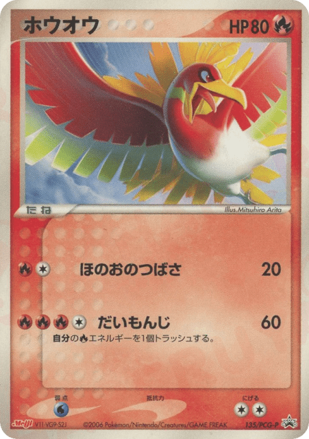Ho-Oh (ホウオウ) (135) — PCG Promos