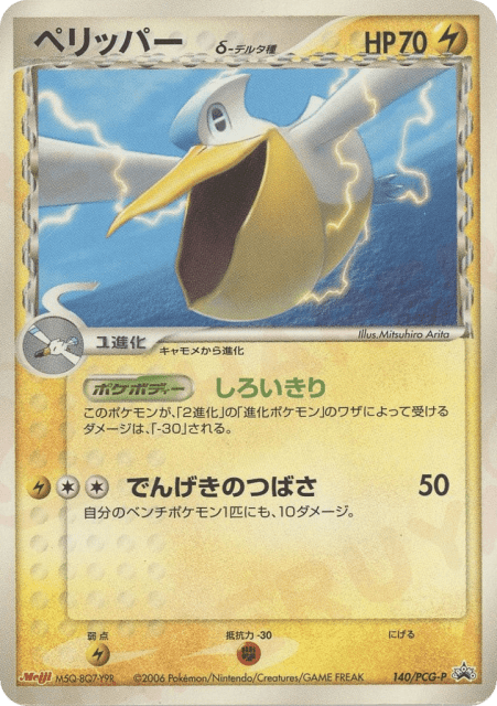Pelipper δ (ペリッパーδ-デルタ種) (140) — PCG Promos