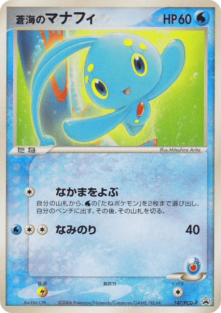 Sea's Manaphy (蒼海のマナフィ) (147) — PCG Promos