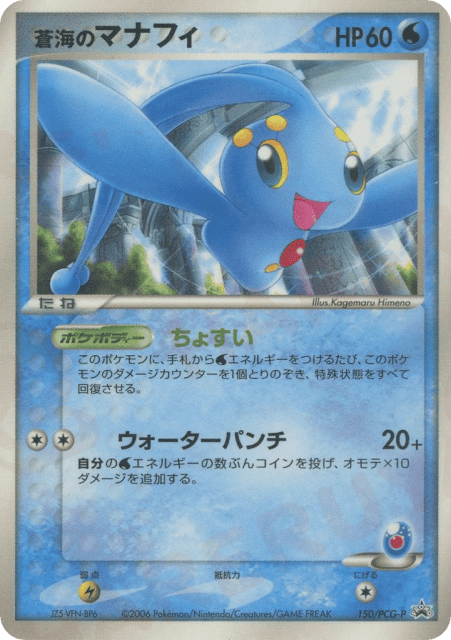 Sea's Manaphy (蒼海のマナフィ) (150) — PCG Promos