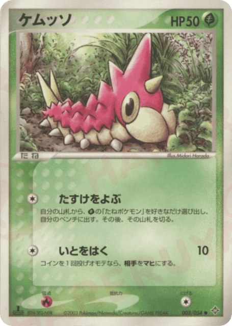 Wurmple (ケムッソ) (3) — 天空の覇者 (Rulers of the Heavens)