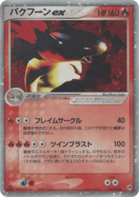 Typhlosion ex (バクフーンex) (13) — 砂漠のきせき (Miracle of the Desert)