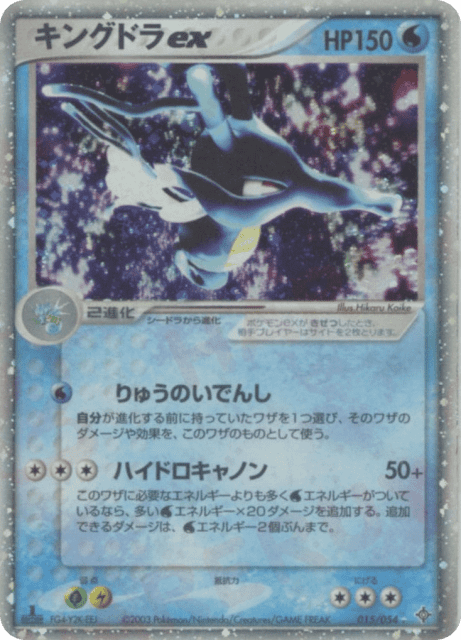 Kingdra ex (キングドラex) (15) — 天空の覇者 (Rulers of the Heavens)